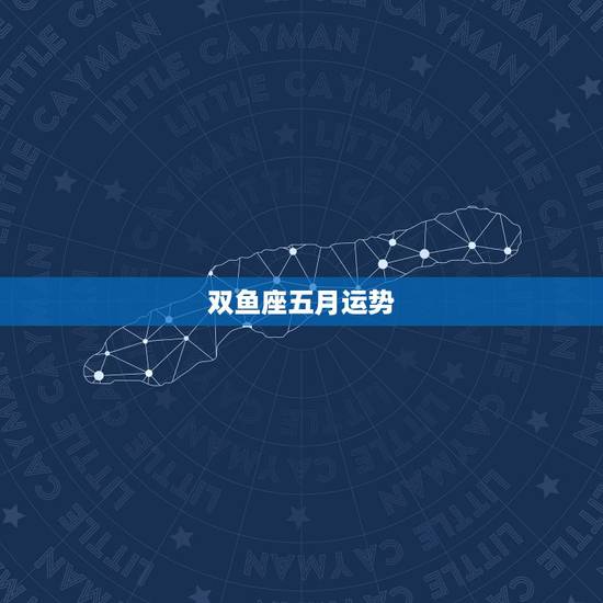 双鱼座五月运势，双鱼座5月运势查询_算命先生网