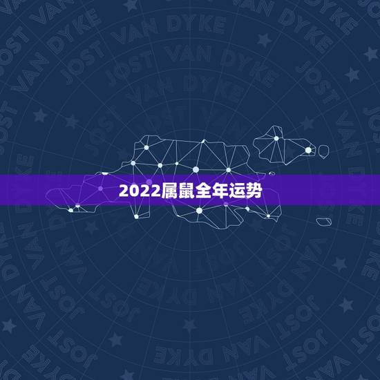 2022属鼠全年运势,2021年属鼠人的全年运势1984出生 2022属鼠全年运势,2021年属鼠人的全年运势1984出生