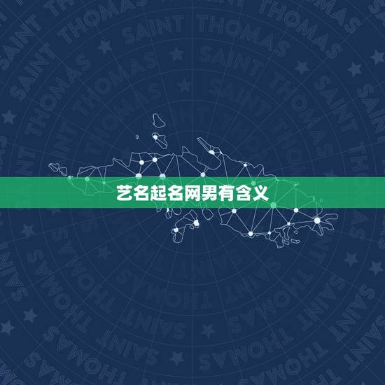 艺名起名网男有含义,男孩子起一个叫念冰的艺名好吗?有什么含义 艺名起名网男有含义,男孩子起一个叫念冰的艺名好吗?有什么含义