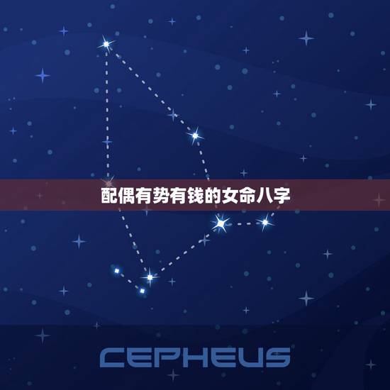 配偶有势有钱的女命八字，丈夫很优秀的八字