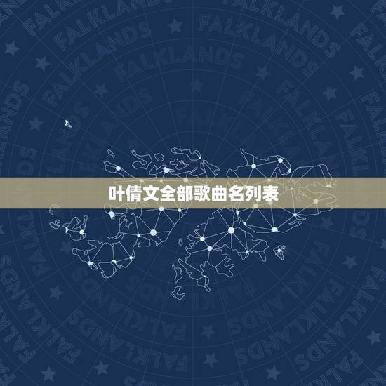叶倩文全部歌曲名列表，叶倩文有哪些好听的歌，推荐几首？