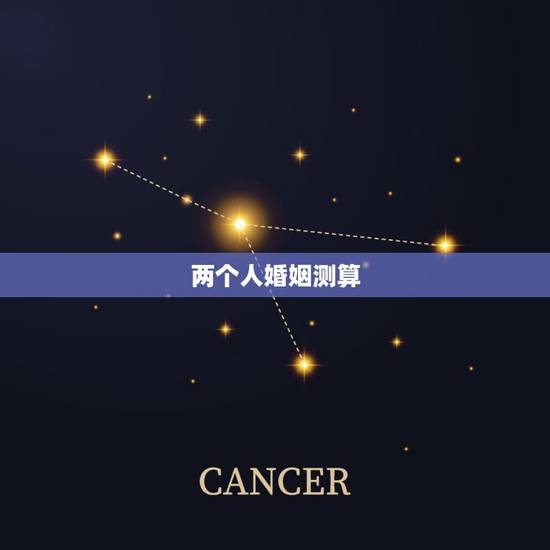两个人婚姻测算,两个人一起怎样算合适,婚姻需要什么? 两个人婚姻测算,两个人一起怎样算合适,婚姻需要什么?