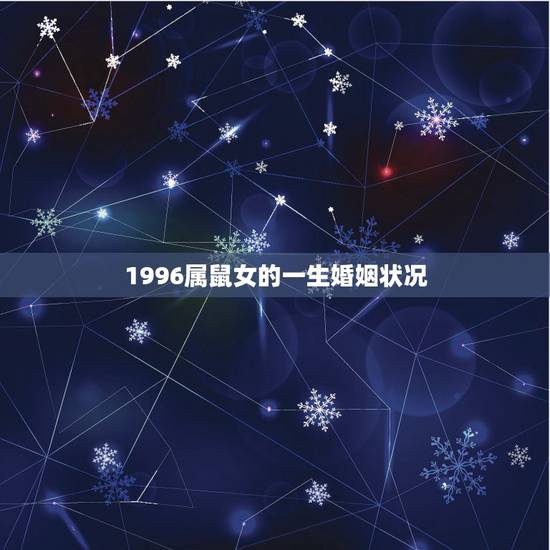 1996属鼠女的一生婚姻状况，1972年属鼠人一生婚姻
