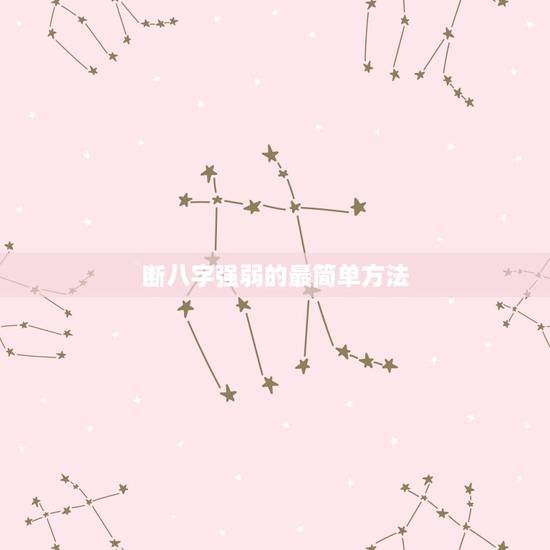 断八字强弱的最简单方法 如何判断八字的强弱问题