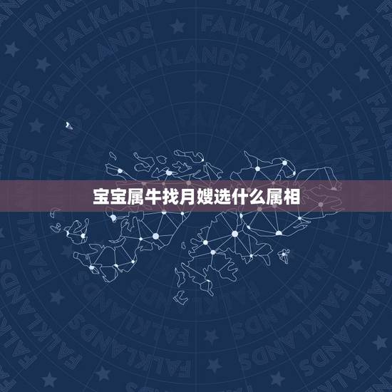 宝宝属牛找月嫂选什么属相,属牛和属马的人生什么属相的孩子好 宝宝属牛找月嫂选什么属相,属牛和属马的人生什么属相的孩子好