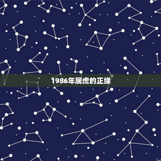 1986年属虎的正缘，1986年属虎人的幸运色