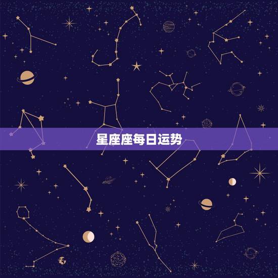 星座座每日运势，星座的每日运气或是运势什么的网址？