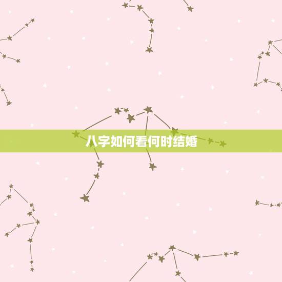 八字如何看何时结婚，八字命理如何综合看结婚时间？