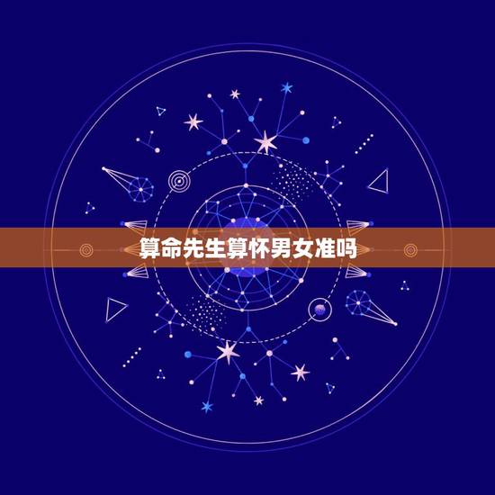 算命先生算怀男女准吗，算命的算男女姻缘准吗？