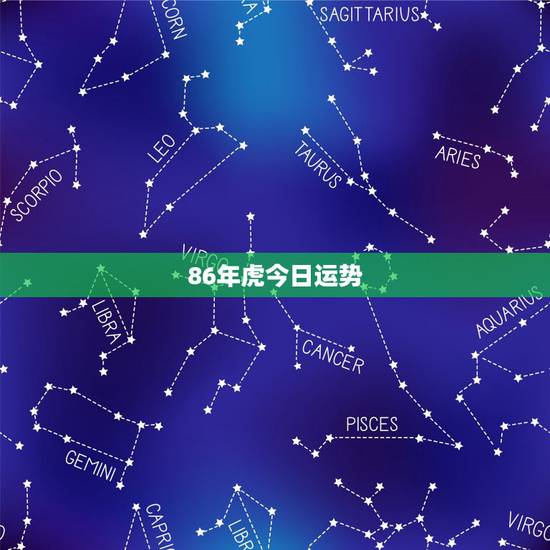 86年虎今日运势,1974属虎女今日运势 86年虎今日运势,1974属虎女今日运势