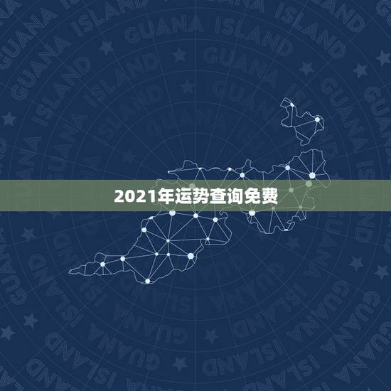 2021年运势查询免费,2021年本命年运势如何 2021年运势查询免费,2021年本命年运势如何