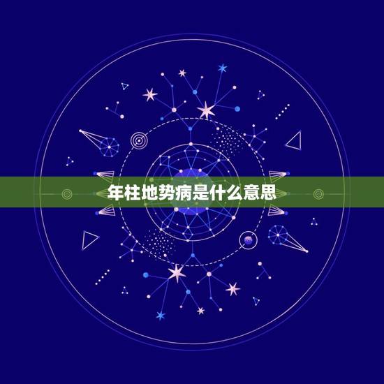 年柱地势病是什么意思，时柱地势病是什么意思