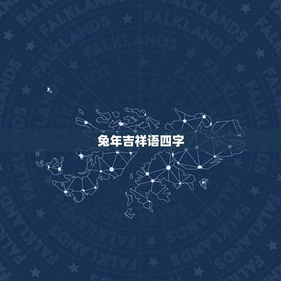 兔年吉祥语四字,兔年的吉祥语有哪些?含兔字的哦!要是成语! 兔年吉祥语四字,兔年的吉祥语有哪些?含兔字的哦!要是成语!
