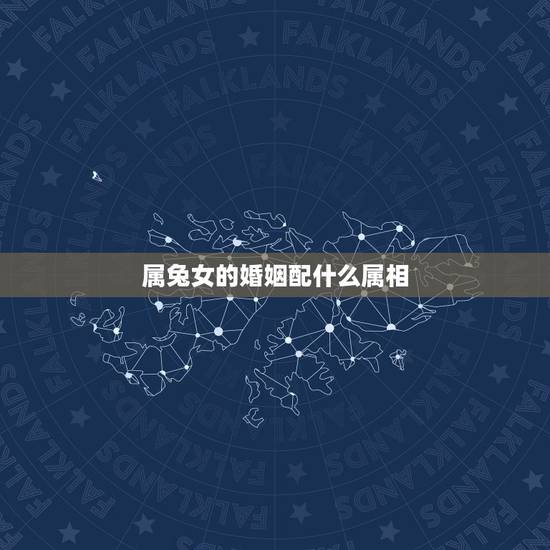 属兔女的婚姻配什么属相，属兔的女孩子跟什么生肖最配