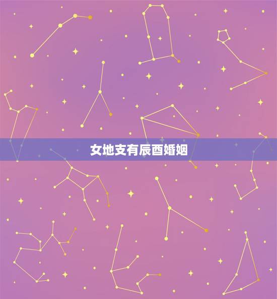 女地支有辰酉婚姻,求合婚!分不要了! 女地支有辰酉婚姻,求合婚!分不要了!