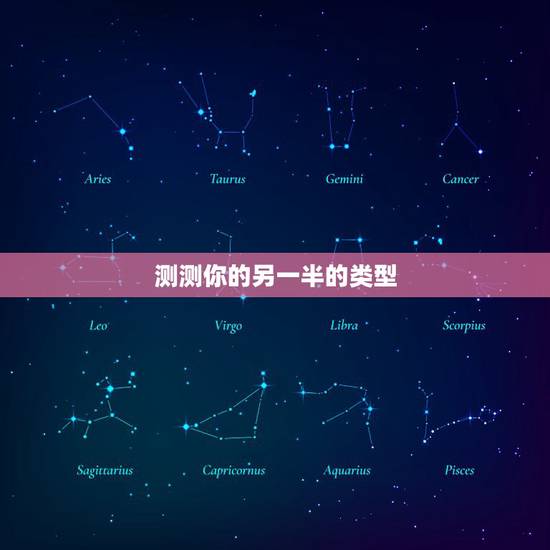 测测你的另一半的类型,测测自己未来另一半是个怎样的人 测测你的另一半的类型,测测自己未来另一半是个怎样的人
