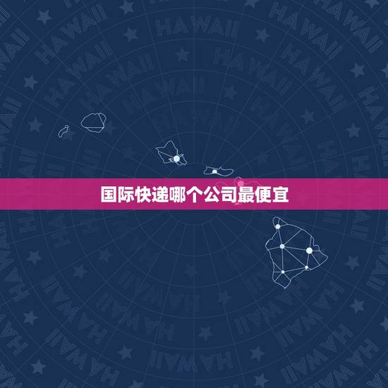 国际快递哪个公司最便宜,1000KG左右的重货发美国走哪个国际快递最便 国际快递哪个公司最便宜,1000KG左右的重货发美国走哪个国际快递最便