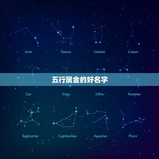 五行属金的好名字，五行属金的女孩名字