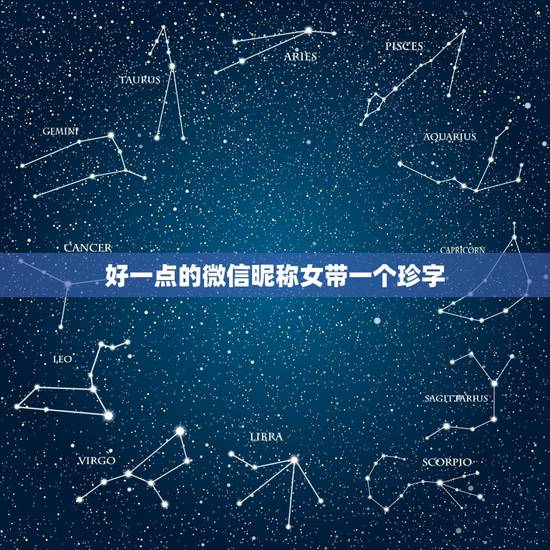 好一点的微信昵称女带一个珍字，带珍字的微信昵称