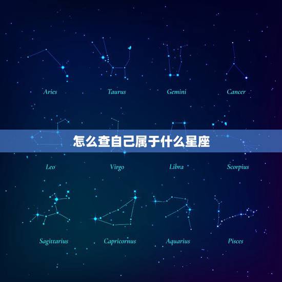 怎么查自己属于什么星座,怎样查自己是什么星座 怎么查自己属于什么星座,怎样查自己是什么星座