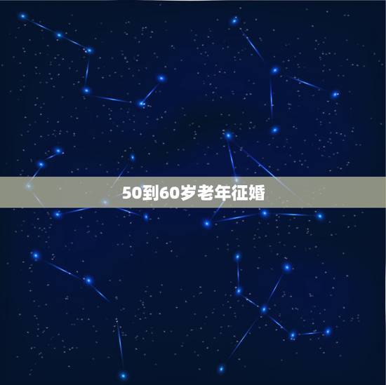 50到60岁老年征婚，只找农村主妇征婚50一60岁伴侣