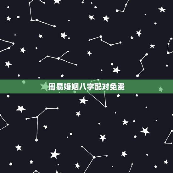 周易婚姻八字配对免费,八字合婚-免费算命生辰八字婚姻-八字姻缘测试-指 周易婚姻八字配对免费,八字合婚-免费算命生辰八字婚姻-八字姻缘测试-指