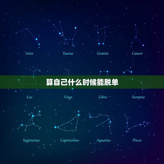 算自己什么时候能脱单,找个算卦的能算出自己啥时候脱单,结婚吗?准吗? 算自己什么时候能脱单,找个算卦的能算出自己啥时候脱单,结婚吗?准吗?