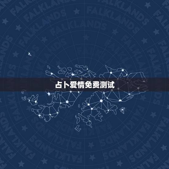 占卜爱情免费测试，求高人帮忙解读塔罗牌测试爱情缘分的占卜