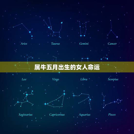 属牛五月出生的女人命运，女生属牛(出生阴历五月)命运好吗？