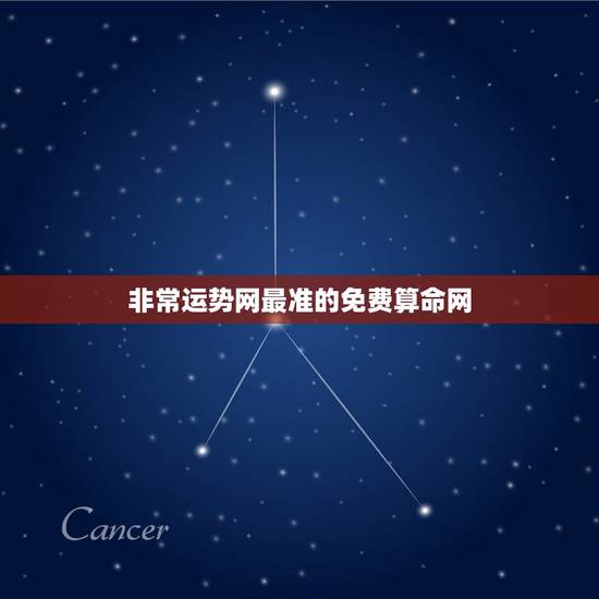非常运势网最准的免费算命网，算命排名最好的网站