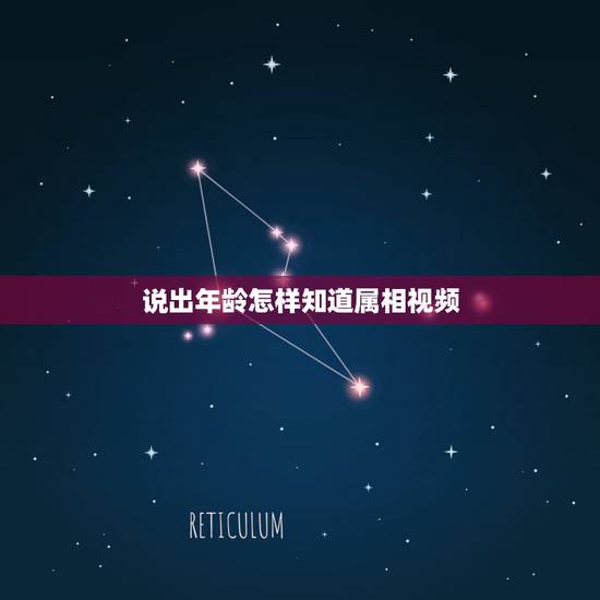 说出年龄怎样知道属相视频，根据出生年龄怎样算出属相呢