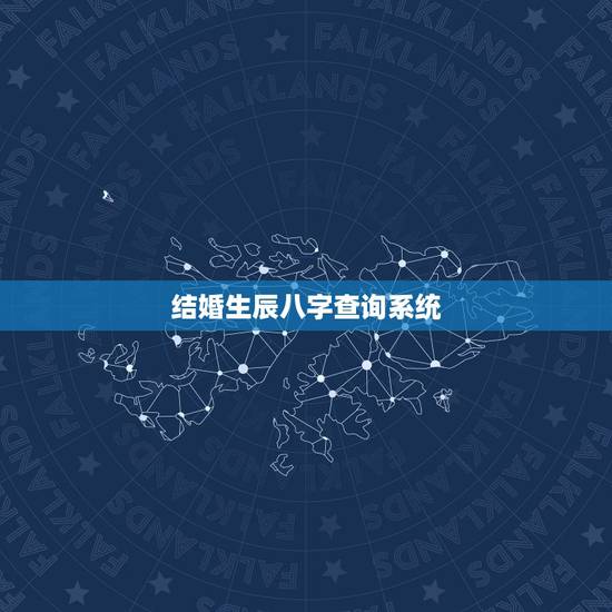 结婚生辰八字查询系统,生辰八字查结婚日期 跪求 结婚生辰八字查询系统,生辰八字查结婚日期 跪求