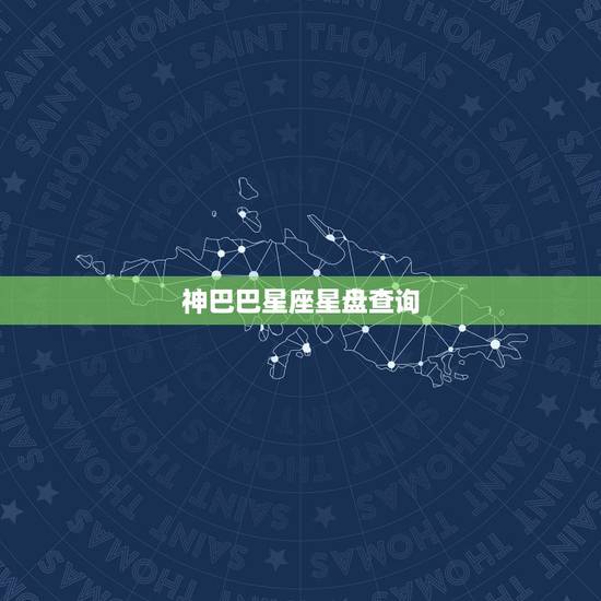 神巴巴星座星盘查询，97年农历7月03号晚上十一点半出生是什么星座？