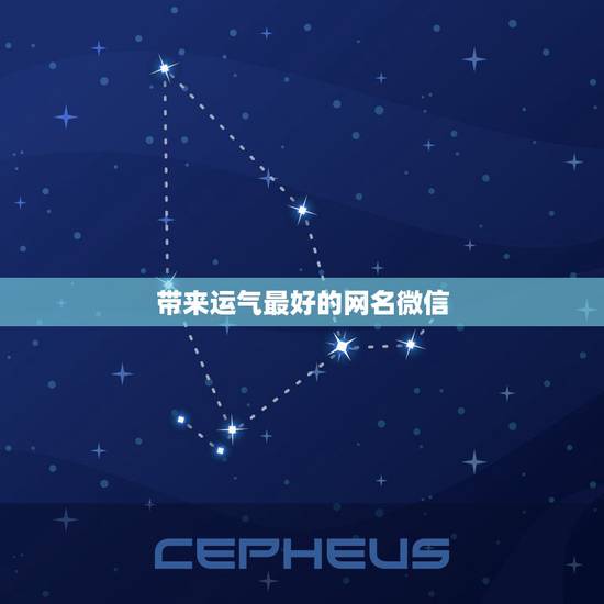 带来运气最好的网名微信，运气最佳的微信网名？
