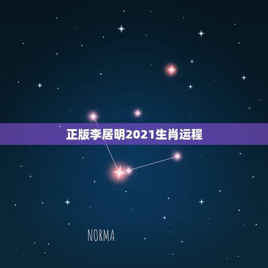 正版李居明2021生肖运程,李居明2012龙年运程的生肖运程 正版李居明2021生肖运程,李居明2012龙年运程的生肖运程