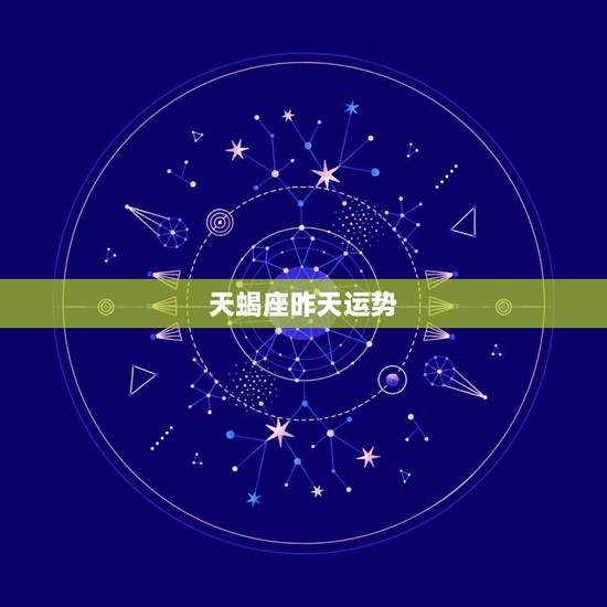 天蝎座昨天运势，20141106天蝎座的运势