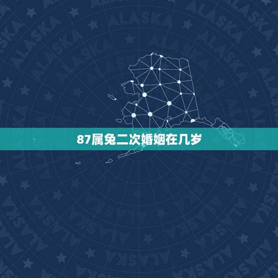 87属兔二次婚姻在几岁,一方要离婚一方不同意怎么处理 87属兔二次婚姻在几岁,一方要离婚一方不同意怎么处理
