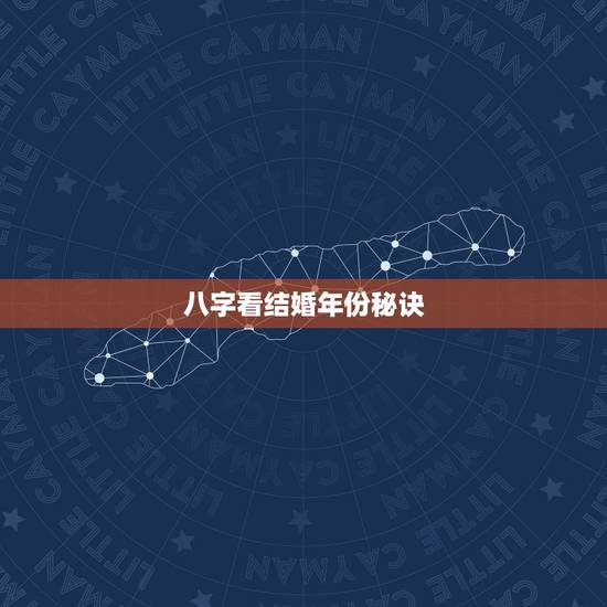 八字看结婚年份秘诀,如何从八字判断结婚年份? 八字看结婚年份秘诀,如何从八字判断结婚年份?