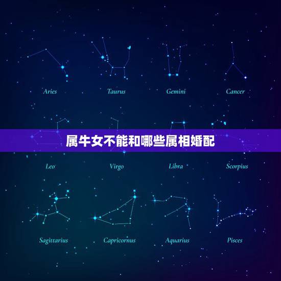 属牛女不能和哪些属相婚配,属牛和什么属相相配合适和不合适 属牛女不能和哪些属相婚配,属牛和什么属相相配合适和不合适