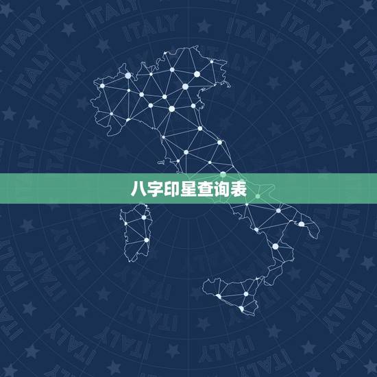 八字印星查询表，级大官四柱特征