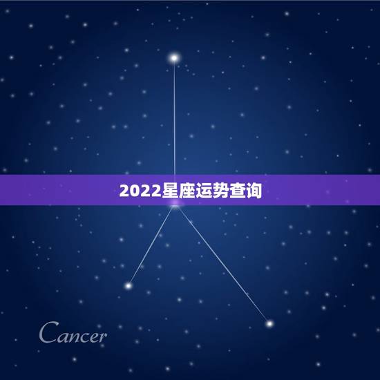 2022星座运势查询,星座运势是怎么推出来的? 2022星座运势查询,星座运势是怎么推出来的?