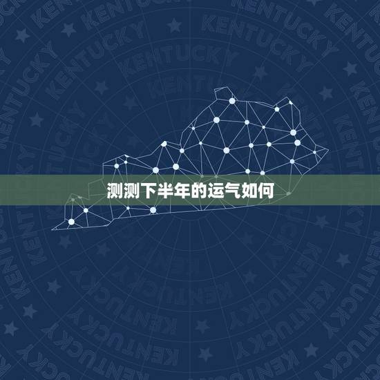 测测下半年的运气如何，我想测下我明年的运气怎样？