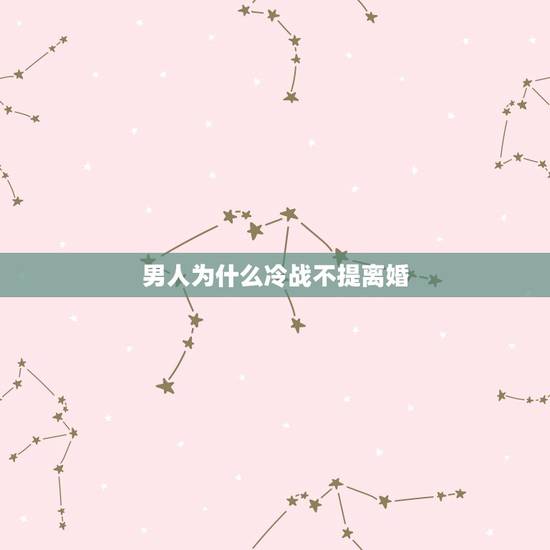 男人为什么冷战不提离婚，我老公每次吵架，就会说离婚，但是后来又不提了？