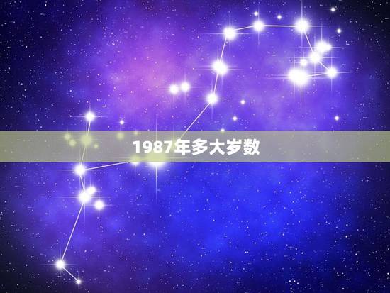 1987年多大岁数,1966年多大岁数 1987年多大岁数,1966年多大岁数