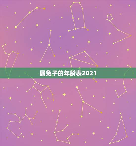 属兔子的年龄表2021,兔子今年几岁2021 属兔子的年龄表2021,兔子今年几岁2021
