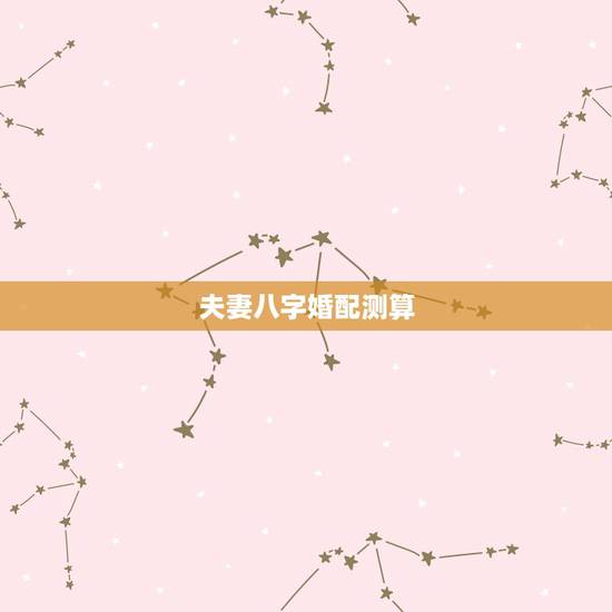 夫妻八字婚配测算,高分悬赏,大师请进,测算八字婚配!详细分析愿再加分数 夫妻八字婚配测算,高分悬赏,大师请进,测算八字婚配!详细分析愿再加分数