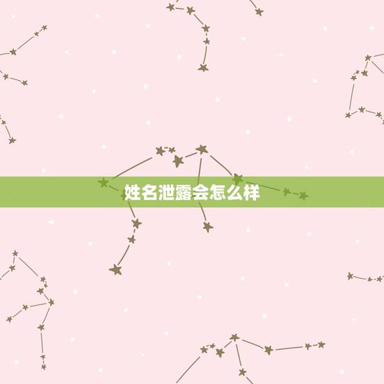 姓名泄露会怎么样,个人信息泄露会怎么样 姓名泄露会怎么样,个人信息泄露会怎么样