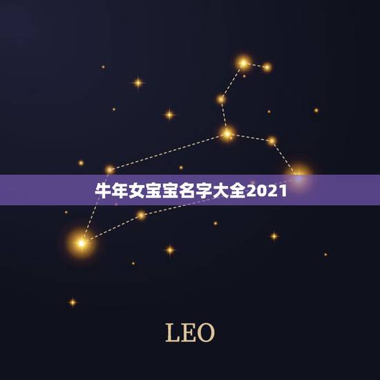 牛年女宝宝名字大全2021，2021牛年女宝宝取什么名字好