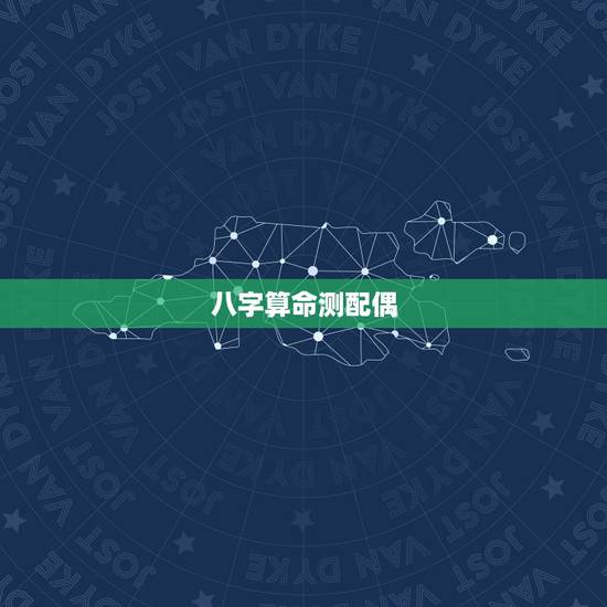 八字算命测配偶，免费生辰八字算婚姻