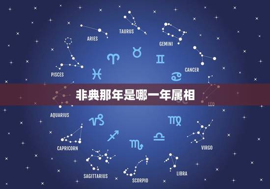 非典那年是哪一年属相,中国非典是哪一年? 非典那年是哪一年属相,中国非典是哪一年?